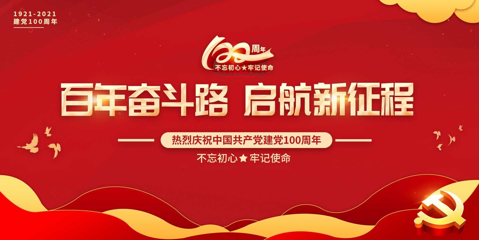 不忘初心，牢記使命